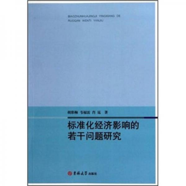 标准化经济影响的若干问题研究