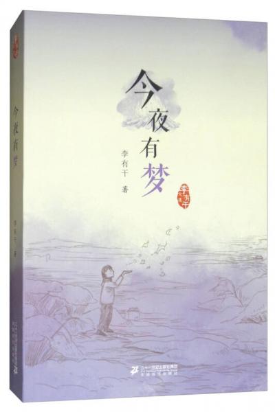 今夜有夢(mèng)/李有干文集