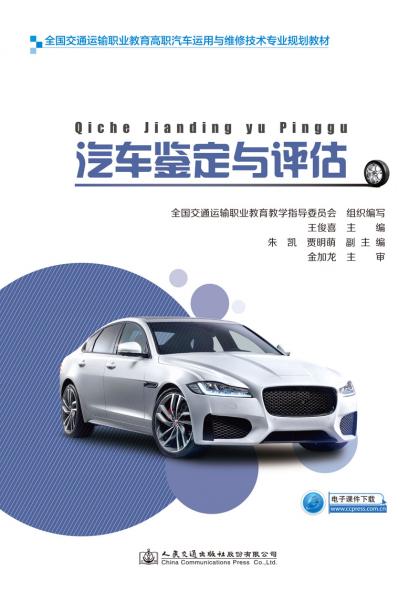 汽車鑒定與評(píng)估