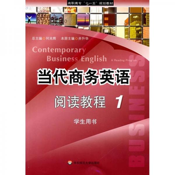 高职高专“十一五”规划教材：当代商务英语阅读教程1（学生用书）