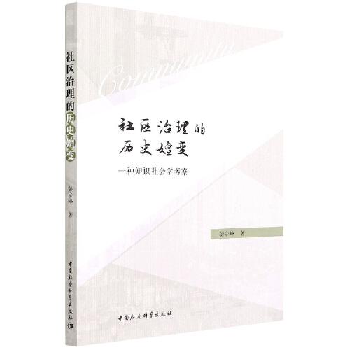 社區(qū)治理的歷史嬗變-（一種知識社會學考察）