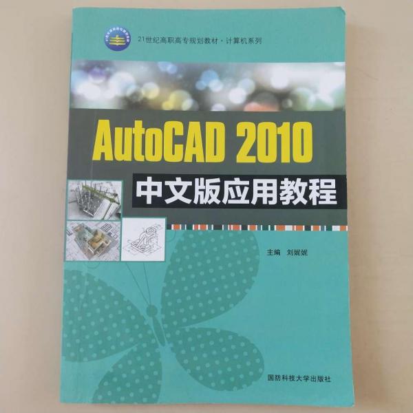 AutoCAD 2010中文版應用教程