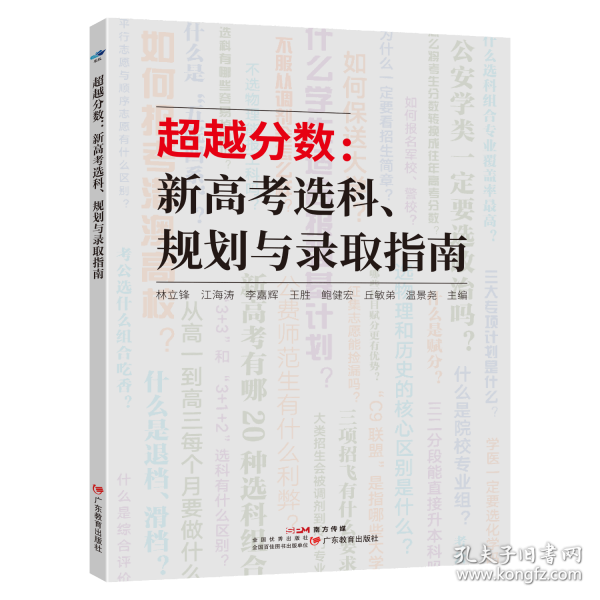 超越分數:新高考選科、規(guī)劃與錄取指南 林立鋒