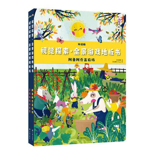 视觉探索·全景游戏地板书：萨姆帕姆游世界、阿鲁阿乔盖农场（全2册）