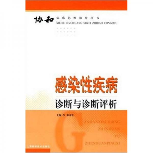感染性疾病診斷與診斷評(píng)析