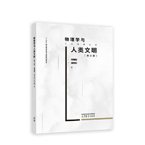 物理學(xué)與人類文明（第三版）