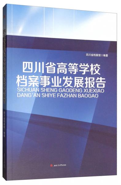 四川省高等學(xué)校檔案事業(yè)發(fā)展報告