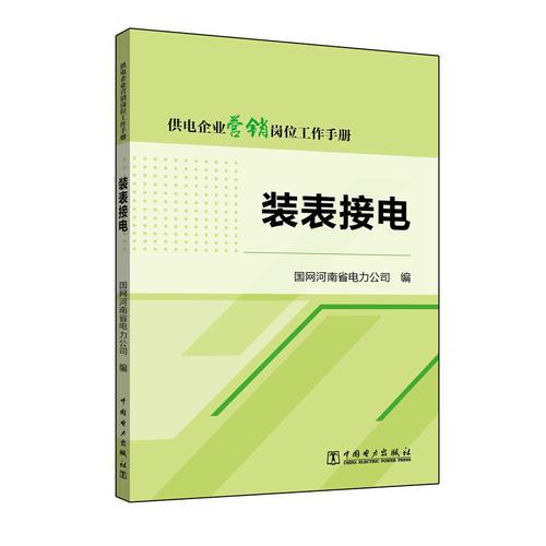 供电企业营销岗位工作手册 装表接电