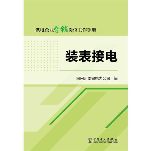 供电企业营销岗位工作手册 装表接电