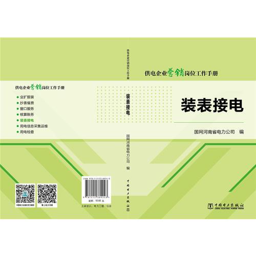 供电企业营销岗位工作手册 装表接电