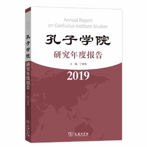 孔子學(xué)院研究年度報(bào)告（2019）