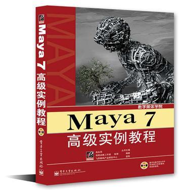 MAYA7高级实例教程