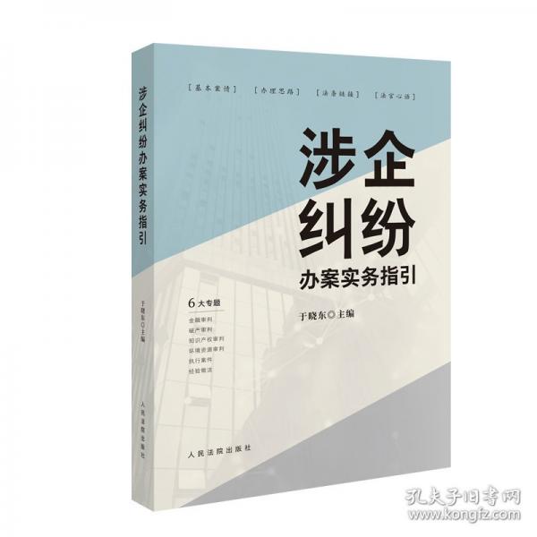 涉企糾紛辦案實務指引