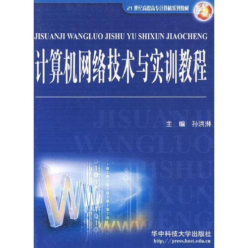 計算機網(wǎng)絡技術及實訓教程