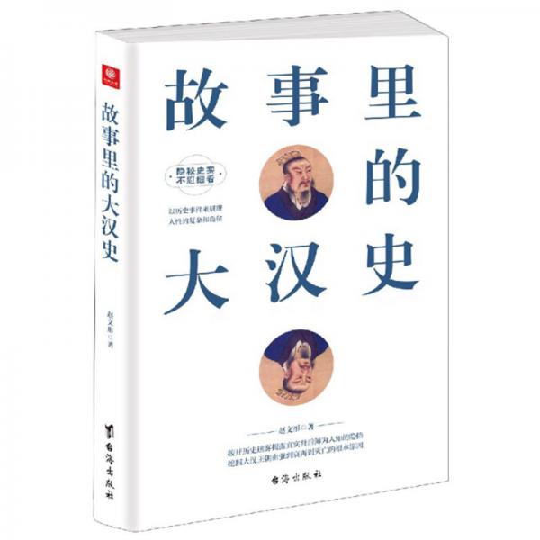 故事里的大漢史