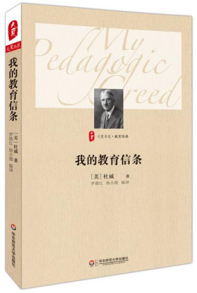 大夏書系·我的教育信條