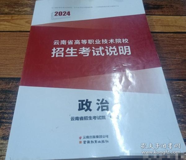 云南省高等職業(yè)技術(shù)院校招生考試說明政治