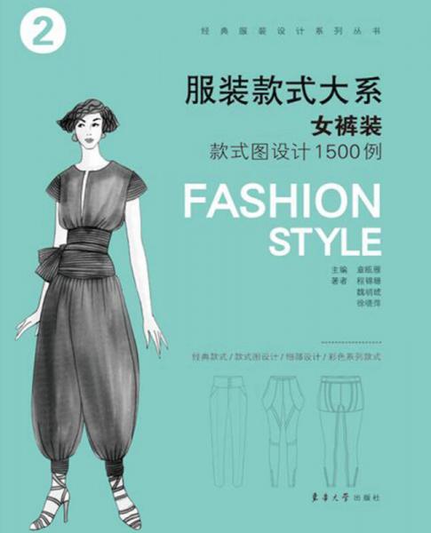 服装款式大系 女裤装款式图设计1500例