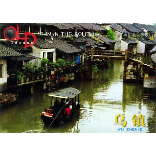 烏鎮(zhèn)/江南古鎮(zhèn)系列