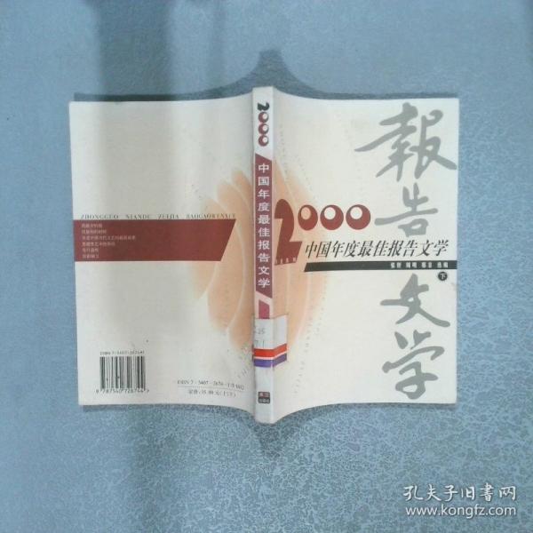 2000中国年度最佳报告文学