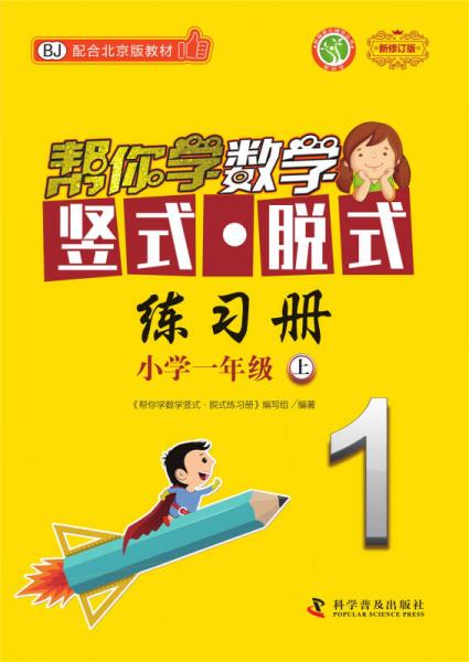 帮你学数学竖式 脱式练习册（小学一年级上）BJ配合北京版教材
