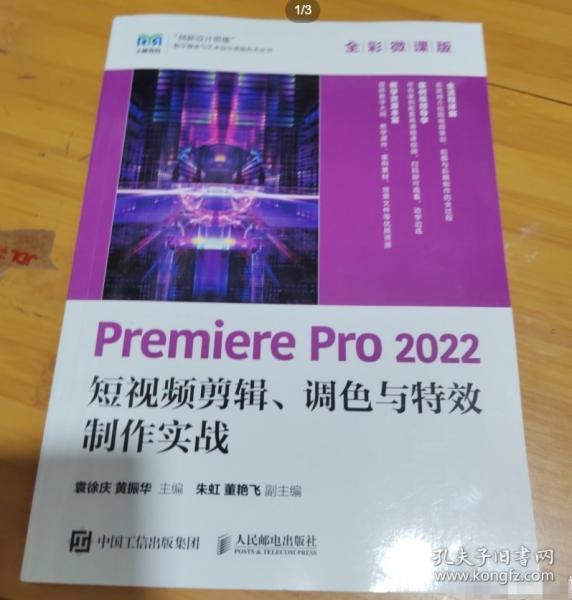 Premiere Pro 2022 短視頻剪輯、調(diào)色與特效制作實(shí)戰(zhàn) 