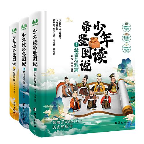 少年讀帝鑒圖說（全3冊）—張居正寫給孩子的歷史經(jīng)驗書，文史哲三維立體學(xué)習(xí)！