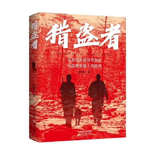 獵盜者