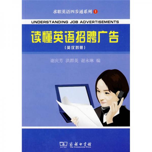求職英語四步通系列：讀懂英語招聘廣告（英漢對照）