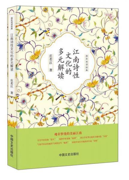 江南诗性文化的多元解读/国民阅读经典