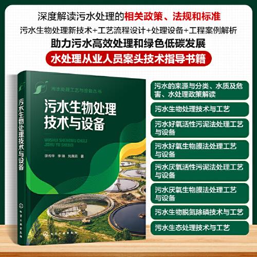 污水處理工藝與設(shè)備叢書--污水生物處理技術(shù)與設(shè)備