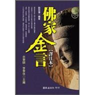 佛家金言