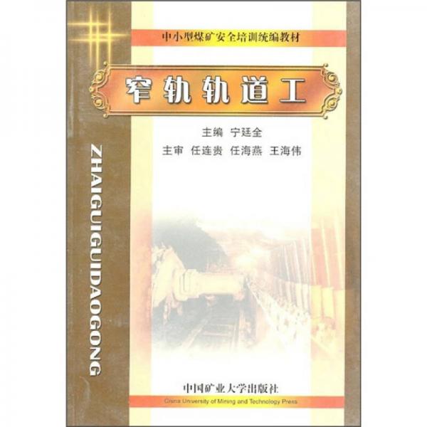 中小型煤礦安全培訓統(tǒng)編教材：窄軌軌道工