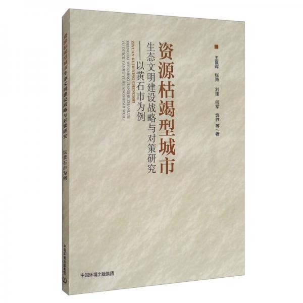 資源枯竭型城市生態(tài)文明建設(shè)戰(zhàn)略與對(duì)策研究：以黃石市為例