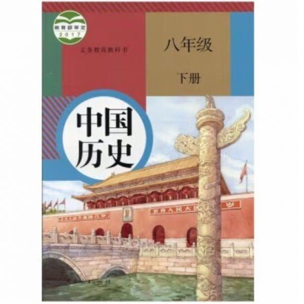 義務(wù)教育教科書 中國歷史 