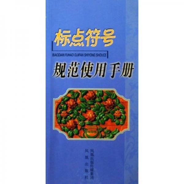 標點符號規(guī)范使用手冊