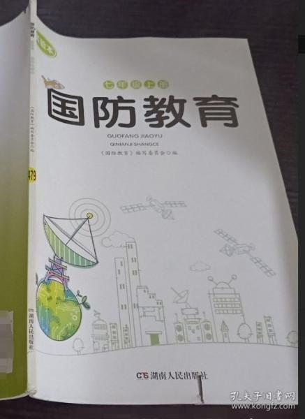 國(guó)防教育.七年級(jí)上冊(cè)