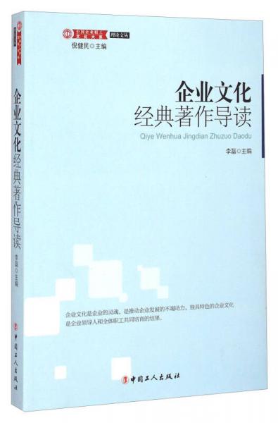 理論文叢·中國(guó)企業(yè)職工文化大系：企業(yè)文化經(jīng)典著作導(dǎo)讀