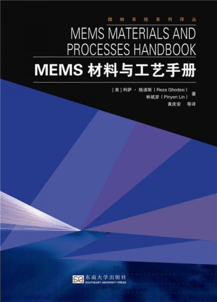 MEMS材料与工艺手册