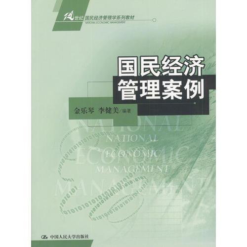 國民經(jīng)濟(jì)管理案例
