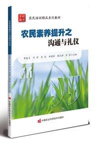 农民素养提升之沟通与礼仪(农民培训精品系列教材)