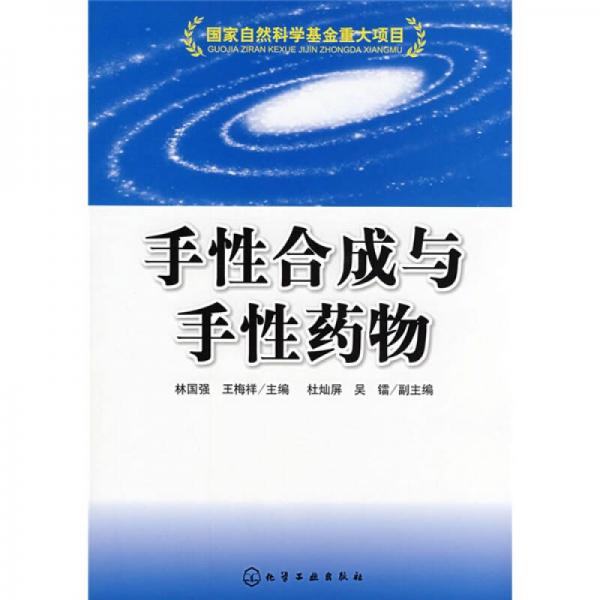 手性合成與手性藥物