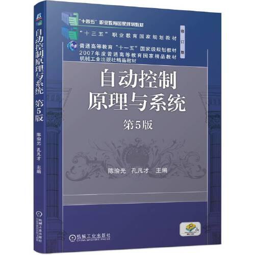 自動控制原理與系統(tǒng) 第5版 陳渝光 孔凡才