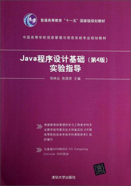 Java程序设计基础（第4版）实验指导/普通高等教育“十一五”国家级规划教材