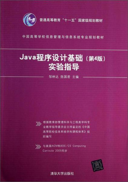 Java程序設(shè)計(jì)基礎(chǔ)（第4版）實(shí)驗(yàn)指導(dǎo)/普通高等教育“十一五”國(guó)家級(jí)規(guī)劃教材