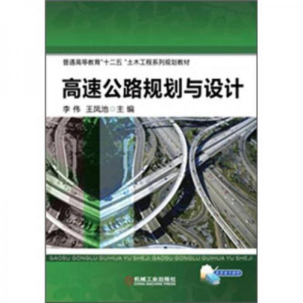 普通高等教育“十二五”土木工程系列規(guī)劃教材：高速公路規(guī)劃與設(shè)計