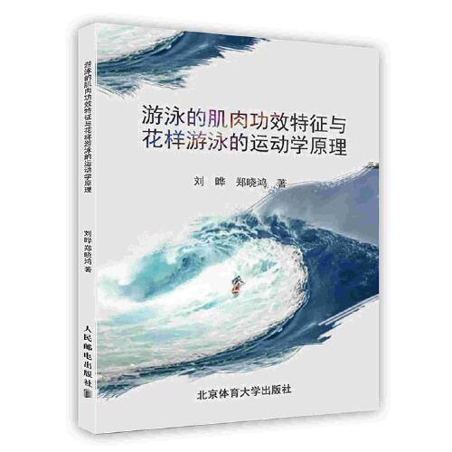 游泳的肌肉功效特征与花样游泳的运动学原理