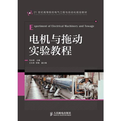 電機與拖動實驗教程