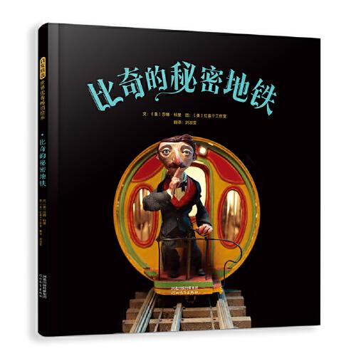 比奇的秘密地鐵