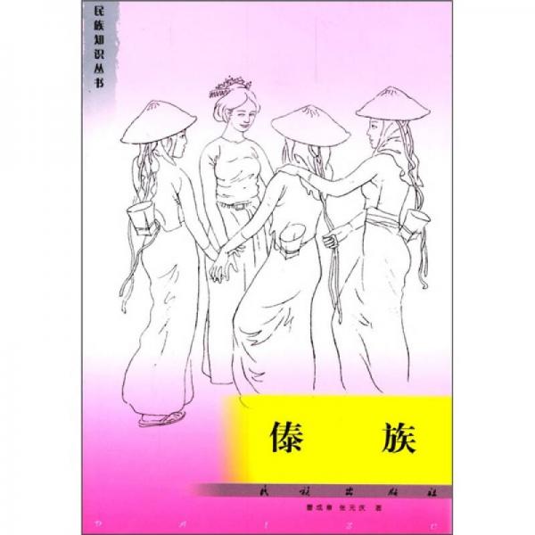 民族知識叢書：傣族